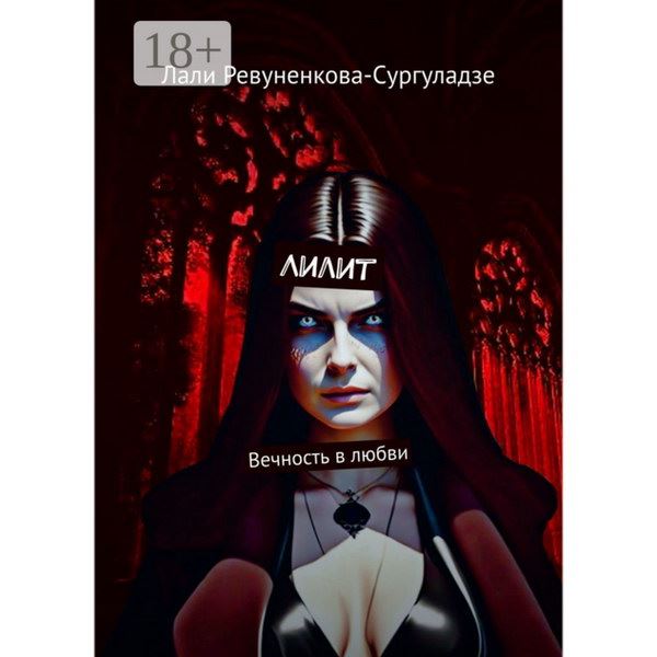 Лали Ревуненкова-Сургуладзе представила фэнтези о вампирше XVI века0