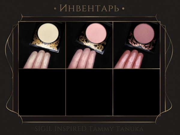 Новинка от Тамми Танука прессованные продукты для лица Sigil Inspired Tammy Tanuka - хайлайтеры и румяна