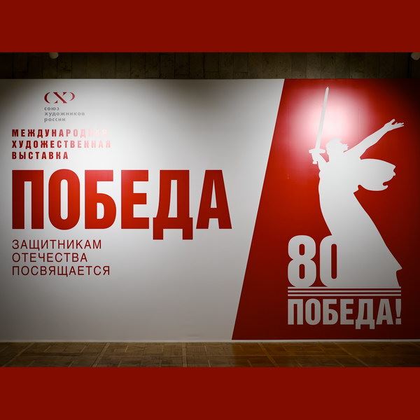 Выставка «Победа. Защитникам Отечества посвящается» открылась на Крымском валу